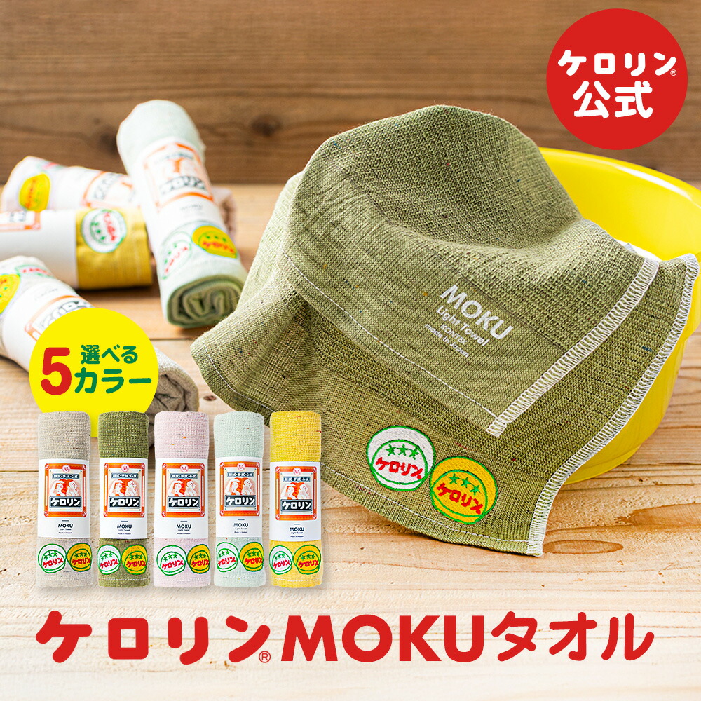 楽天市場】ケロリン公式 MOKUタオル 7色 Mサイズ 33×100cm モクタオル