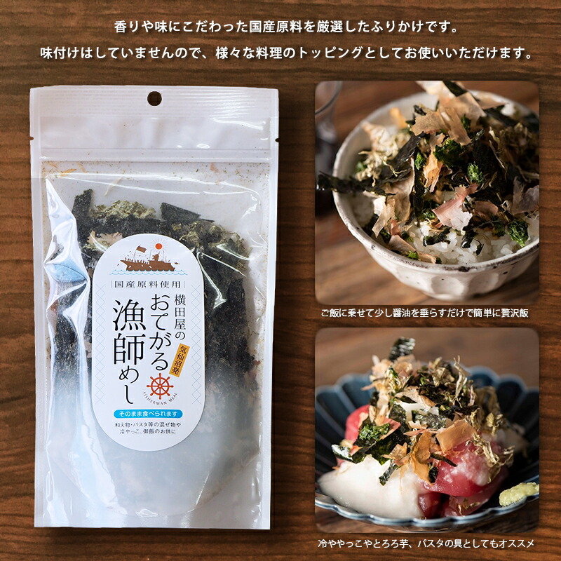 おてがる漁師めし 35g 横田屋本店 気仙沼 ふりかけ 百貨店 かつおぶし とろろ昆布 そば ラーメン 冷奴 トッピング 焼き海苔 うどん