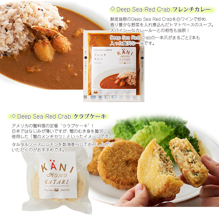 楽天市場 かに物語 フレンチカレー クラブケーキセット フレンチカレー3食 クラブケーキ3個 まるずわいがに カネダイ お取り寄せグルメ 気仙沼 宮城 Deep Sea Red Crab 蟹の爪 カニのメンチカツ ギフト お歳暮 お取り寄せ グルメ 気仙沼さん