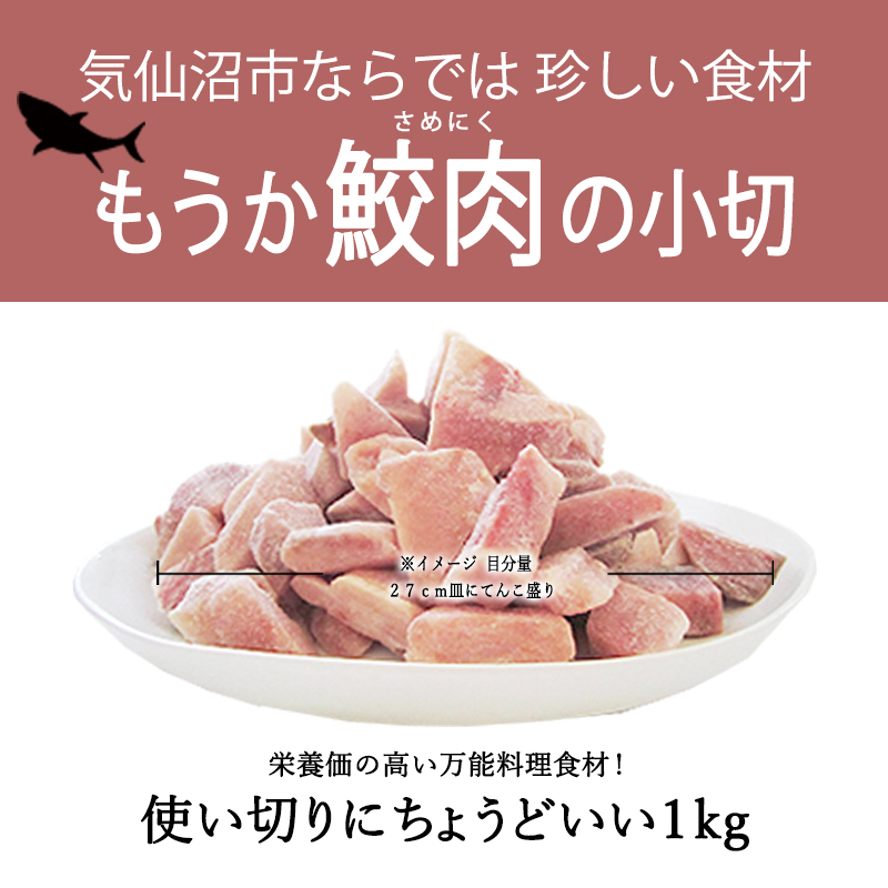 楽天市場 もうか鮫肉 小切 1kg 村田漁業 気仙沼 さめ サメ レシピ 食べ方 お取り寄せ グルメ 気仙沼さん