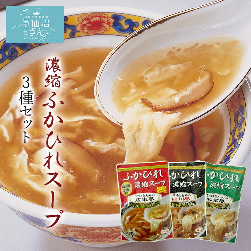 ふかひれ スープ濃縮 3種セット 送料無料 (3～4人前×6袋×3箱) ほてい サメ コラーゲン ギフト レシピ 作り方