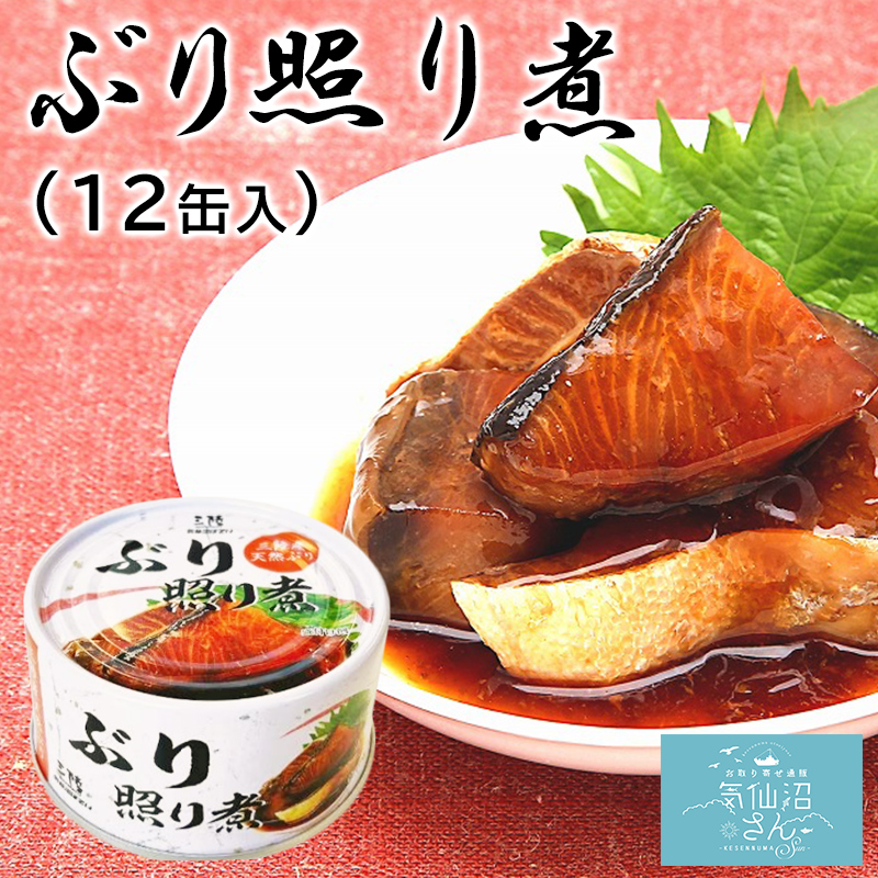 【楽天市場】三陸産 ぶり照り煮 送料無料 (170g×6缶入) ほてい 鰤