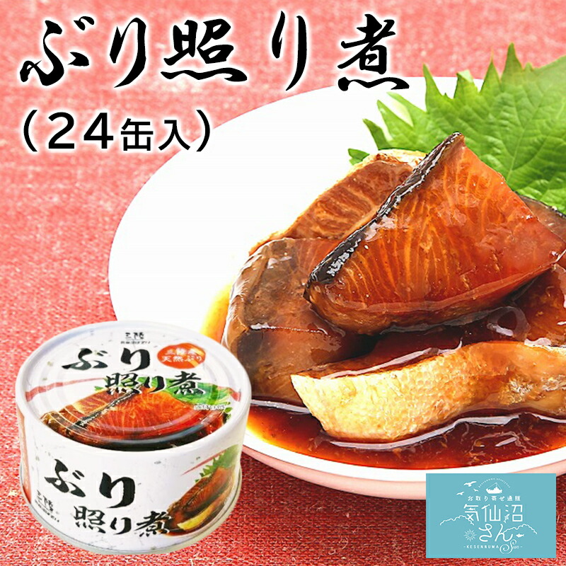 三陸産 ぶり照り煮 送料無料 (170g×24缶入) ほてい 鰤 ブリ 缶詰 醤油煮 保存食 国産 ご飯のおとも おかず おつまみ 酒の肴