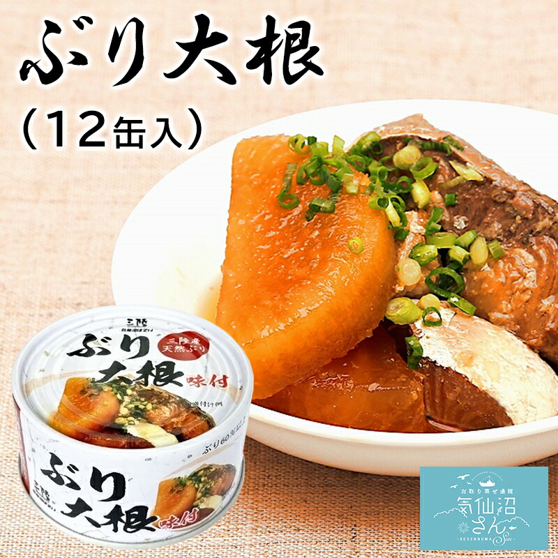 三陸産 ぶり大根 送料無料 (170g×12缶入) ほてい 鰤 ブリ 缶詰 醤油煮 保存食 国産 ご飯のおとも おかず おつまみ 酒の肴