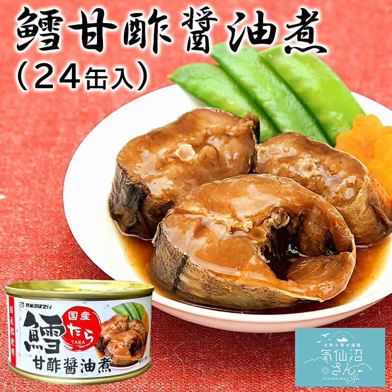 鱈甘酢醤油煮 送料無料 (170g×24缶入) ほてい 国産 たら 缶詰 保存食 ご飯のおとも おかず おつまみ 酒の肴