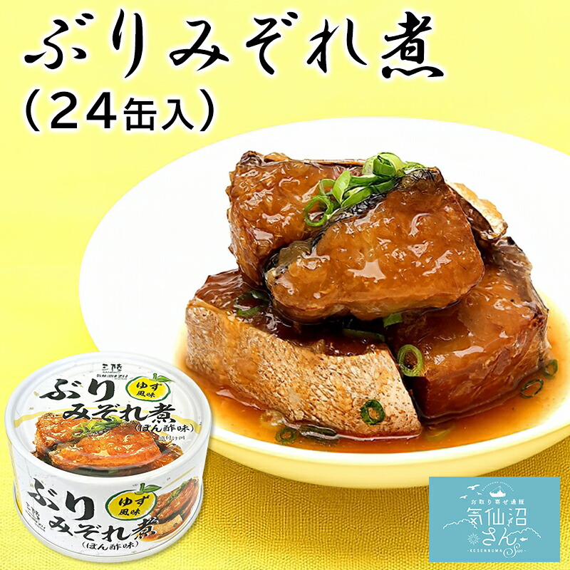 三陸産 ぶりみぞれ煮 ぽん酢味 ゆず風味 送料無料 (170g×24缶入) ほてい 鰤 缶詰 保存食 国産 ご飯のおとも おかず おつまみ 酒の肴