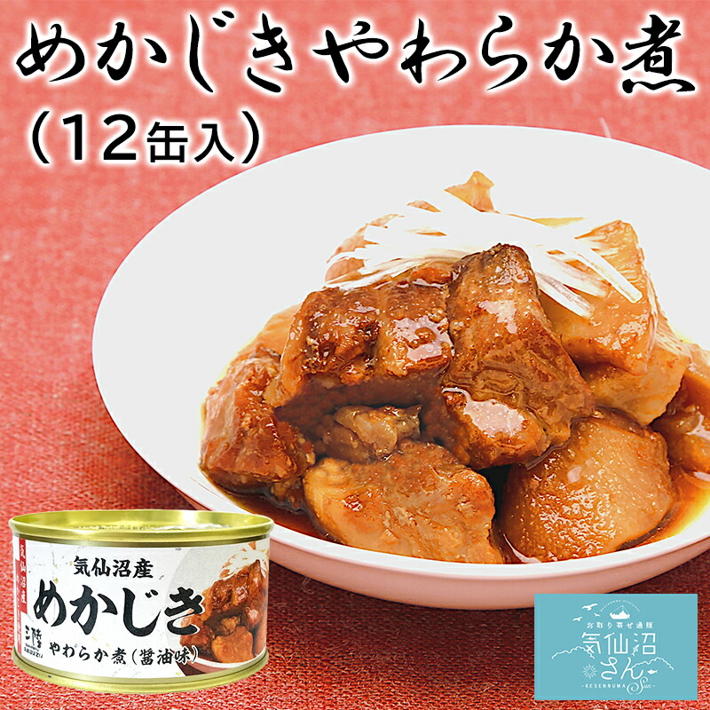 気仙沼産 めかじき やわらか煮 醤油味 送料無料 (170g×12缶入) ほてい メカジキ 缶詰 保存食 国産 ご飯のおとも おかず おつまみ 酒の肴 ZIPで紹介