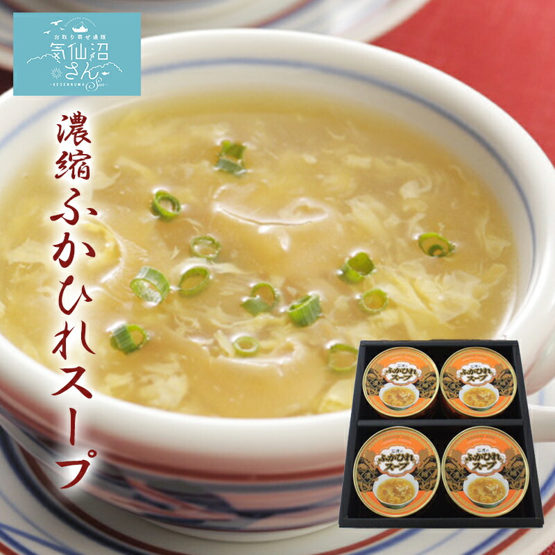 ふかひれ スープ 濃縮 送料無料 (3～4人前×4缶) 石渡商店 サメ コラーゲン ギフト レシピ 作り方