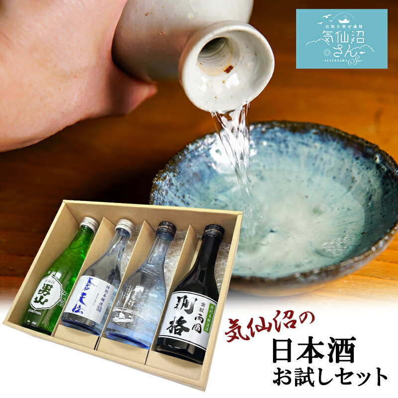 気仙沼 日本酒 飲み比べセット 送料無料 (4点入) 気仙沼さん 男山 角星 三陸 地酒 お酒 プレゼント ギフト お中元 お取り寄せ  グルメ 気仙沼さん
