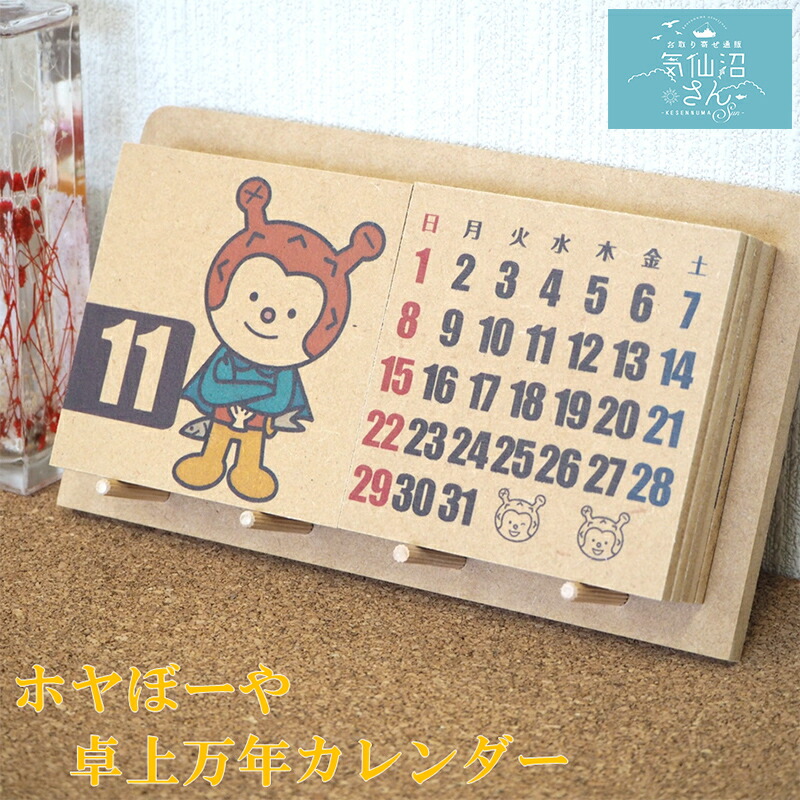 楽天市場 ホヤぼーや 卓上万年カレンダー 送料無料 愛隣オフセット 気仙沼 ゆるキャラ 木製 卓上カレンダー Mdfボード ギフト お取り寄せ グルメ 気仙沼さん