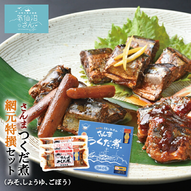 さんまつくだ煮 網元特撰セット 送料無料 (3袋入) 有限会社ケイ 帰れマンデー で紹介 気仙沼 サンマ ギフト 佃煮 お取り寄せグルメ モンドセレクション金賞受賞 無添加 サンドのぼんやりーぬTV で紹介画像
