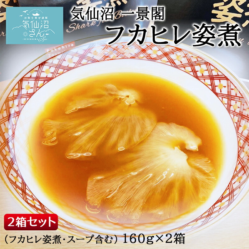 気仙沼 一景閣 フカヒレ姿煮 2箱セット 送料無料 (フカヒレ・スープ含む160g×2箱 ※ポスト投函) 気仙沼 ホテル ふかひれ サメ 簡単