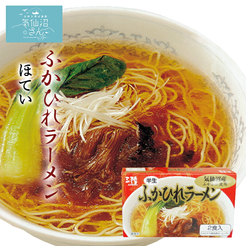 ふかひれラーメン 2食 ほてい 気仙沼 サメ コラーゲン ギフト レシピ 作り方 Educaps Com Br