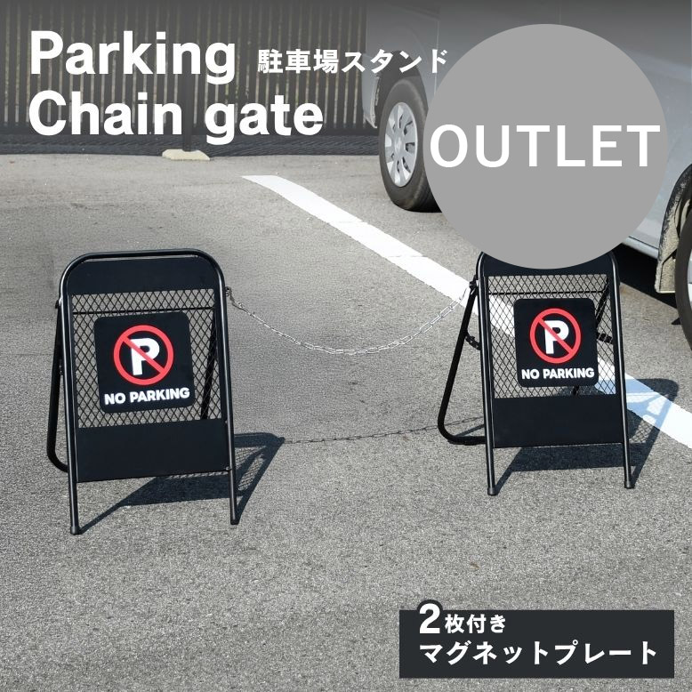 駐車場看板 チェーン付きフェンス アメリカン雑貨 楽天市場】駐車場スタンド スタンド式チェーンゲート フェンス