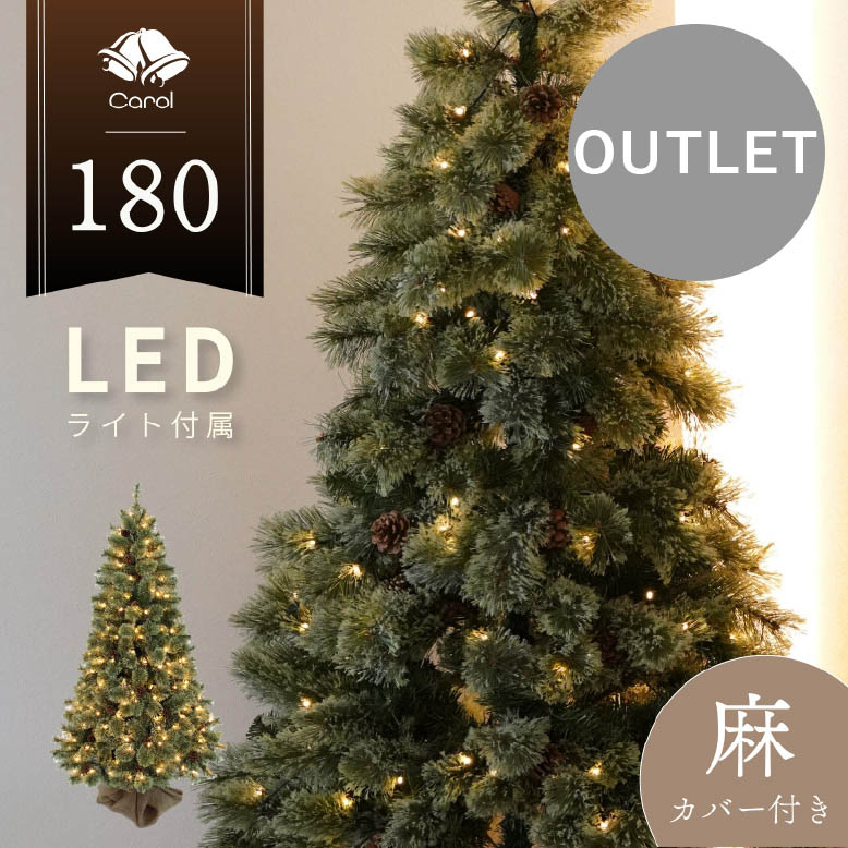 【アウトレット・パッケージ不良,展示品,保護キャップなし】 クリスマスツリー LED ライト クリスマス 電飾 北欧風  ツリー イルミネーション  松ぼっくり付き おしゃれ インテリア プレゼント ギフト 送料無料 キャロルツリー 180cm hnw1