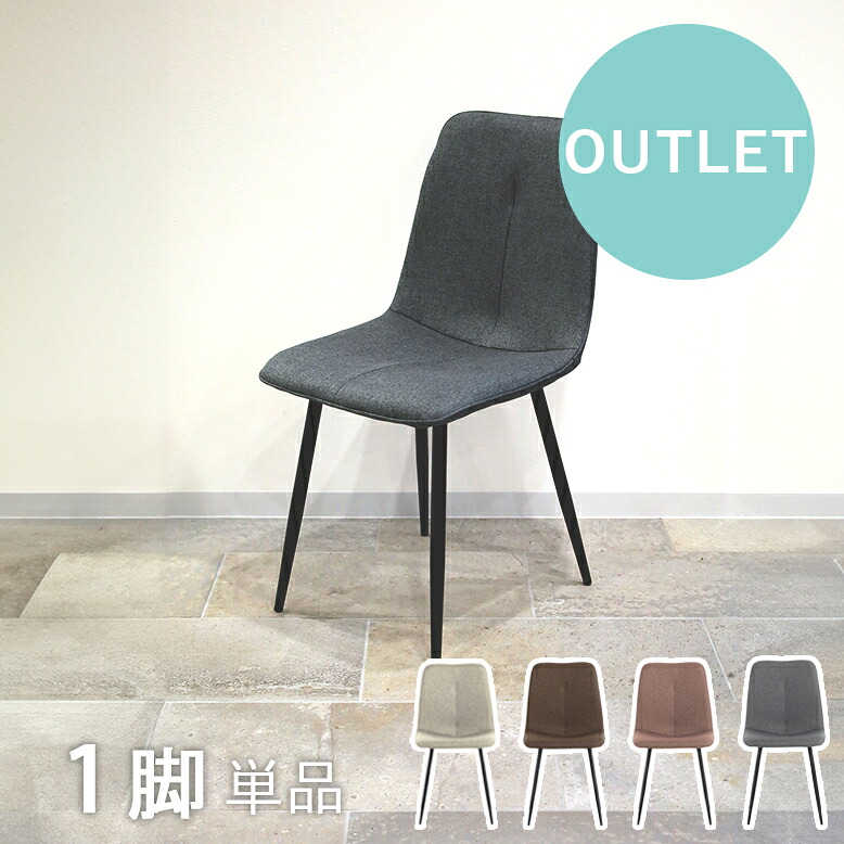 【アウトレット・単品】 ダイニングチェア おしゃれ 北欧 チェア 椅子 イス リビングチェア デスクチェア 食卓椅子 カフェ ホテル レストラン インテリア デザイナーズ家具 コンフォ ファブリックチェア 1脚単品 SC3024-4【大型宅配便・代引き不可】