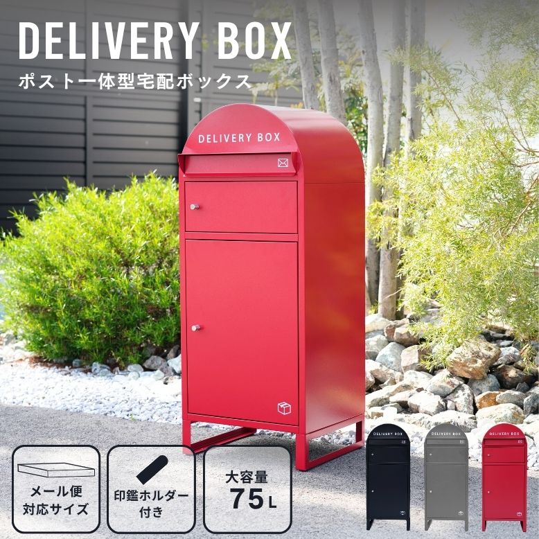 此れから取っておく 宅配ボックス席 郵便うけ付き添い人 一戸建て用 大静電容量 75L 押し並べて型 置き型 郵便うけ一体型 郵便うけ 置き配 雨合羽 認め印 ステッカー 磁石 切り取り押しとどめる 室外  今めかしい 新居 黒いこと 赤いこと DELIVERY BOX 持参ボックス席 大型宅配便