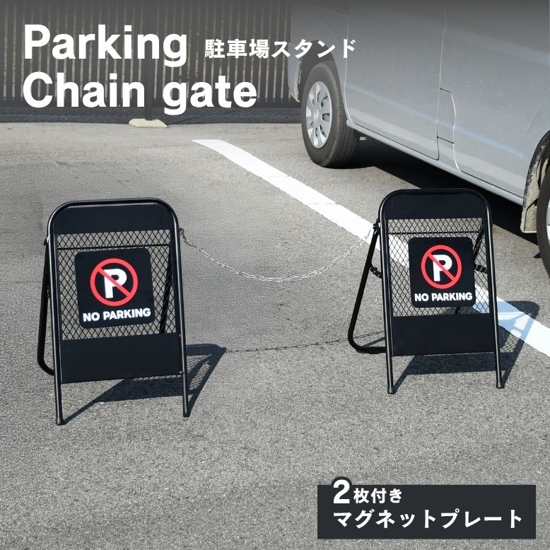 駐車場看板 チェーン付きフェンス アメリカン雑貨 駐車場看板 チェーン付きフェンス アメリカン雑貨