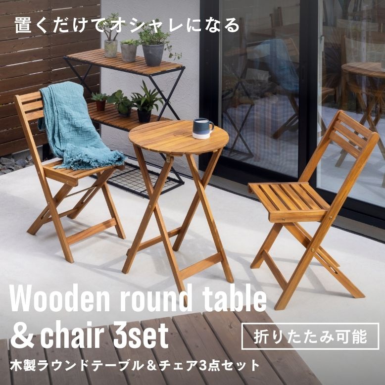ガーデン チェア テーブル ガーデンテーブルセット コンパクト 折りたたみ 省スペース 屋外 天然木 庭 木製ラウンドテーブル＆チェアー 3点セット｜DEPOS Outlet