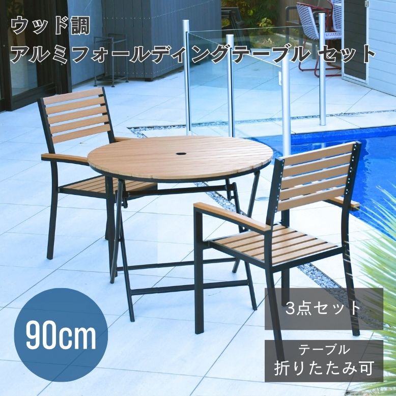 ガーデン チェア テーブル ガーデンテーブルセット ウッド調 パラソル穴 ベランダ 屋外 庭 ウッド調アルミフォールディングテーブル 丸形 3点セット
