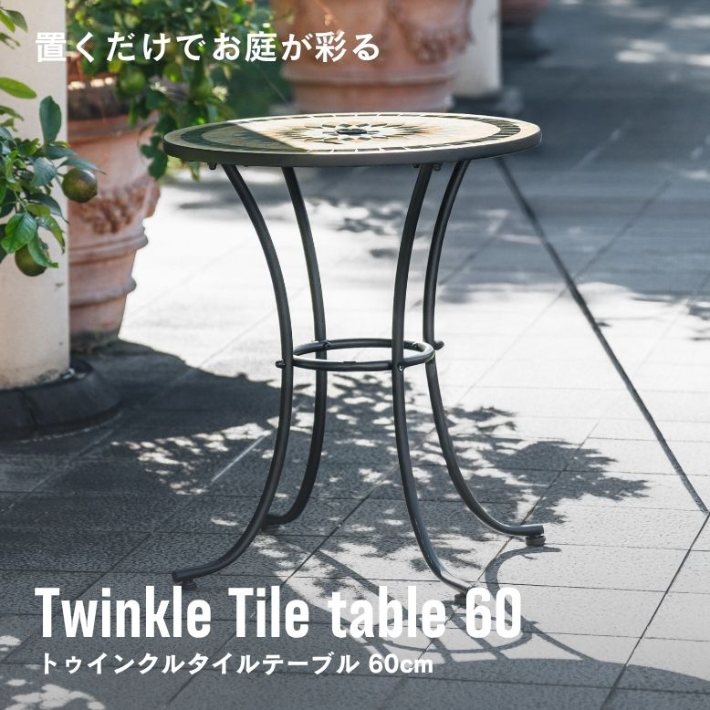先んずる取って置く 園庭 速見表 喫茶店 珈琲 中庭 アンティーク 瓦速見表 縁側 グ格好のいい 旅人宿 露天 雨ざらし トゥインクルタイルテーブル 60糎 単品
