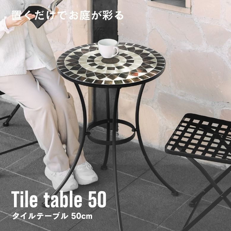 ガーデン テーブル カフェ コーヒー アンティーク テラス ベランダ 円形 丸形 おしゃれ ホテル 屋外 雨ざらし リゾート タイルテーブル50cm 単品