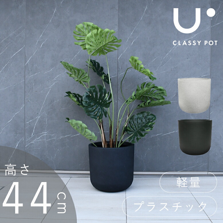 植木鉢 大型植木鉢 軽量 鉢 鉢カバー ストーン ブラック ホワイト 屋外用 屋内用 丸型 classy pot クラッシーポット エッグポット 高さ44cm
