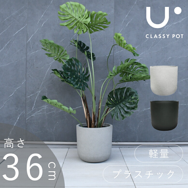 植木鉢 大型植木鉢 軽量 鉢 鉢カバー ストーン ブラック ホワイト 屋外用 屋内用 丸型 classy pot クラッシーポット エッグポット 高さ36cm