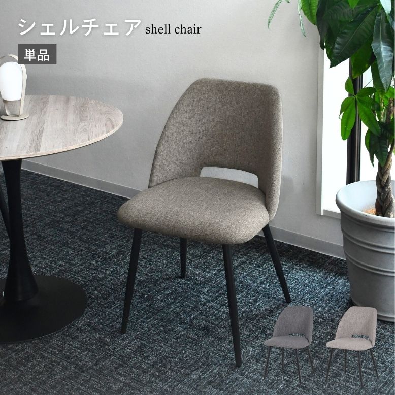 ダイニングチェア ファブリック チェア シンプル いす イス スチール おしゃれ 北欧 モダン カフェ リビング ベージュ グレー シェルチェア 単品 大型宅配便