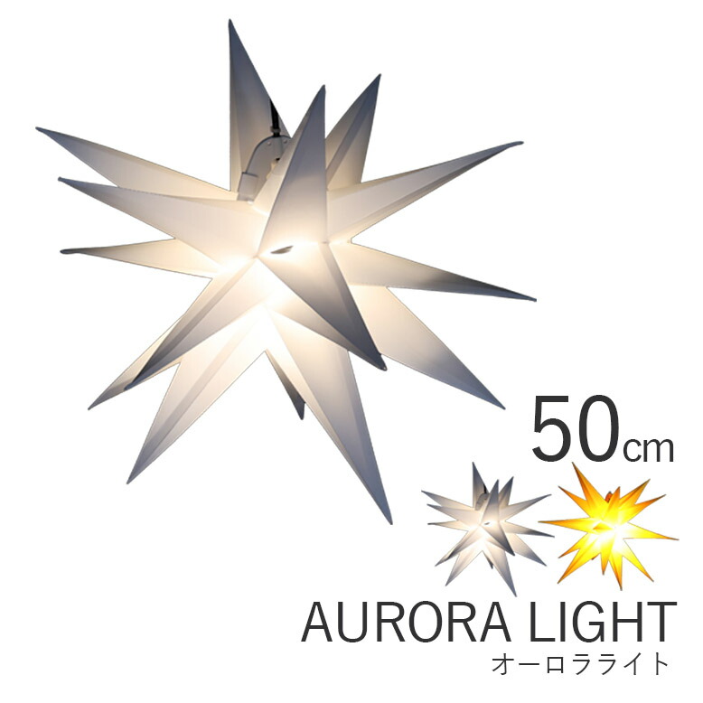 LEDモチーフライト イルミネーション コロナ産業 ホワイト オレンジ バーストスター 50cm【メーカー直送/代金引換・同梱不可】 10,009円