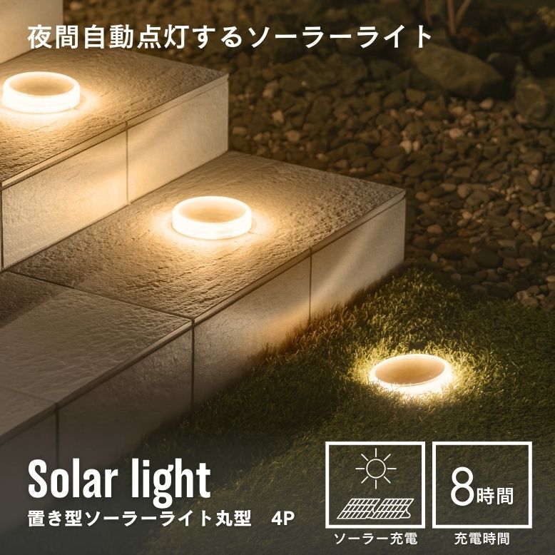 ソーラーライト 屋外 防水 LED ガーデンライト 防犯 感知センサー 自動 照明 自動点灯 太陽光 玄関 エントランス 武田 置き型ソーラーライト丸型　4個セット