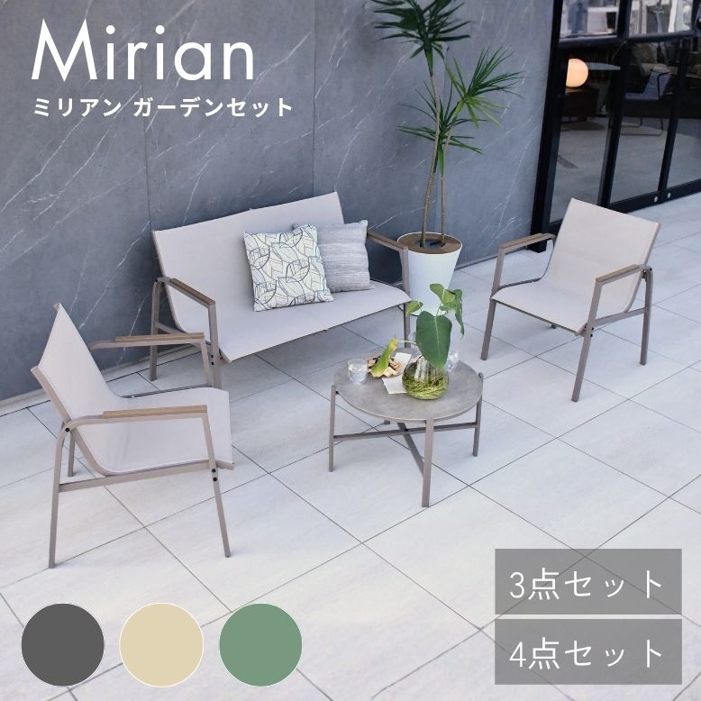 ミリアンガーデン 3点・4点セット ガーデンファニチャー ガーデンチェアセット 2人用 4人用屋外家具 プール ホテル カフェ バルコニー テラス チェア テーブル 庭 グレー グリーン トープ 【大型宅配便】|DEPOS Outlet