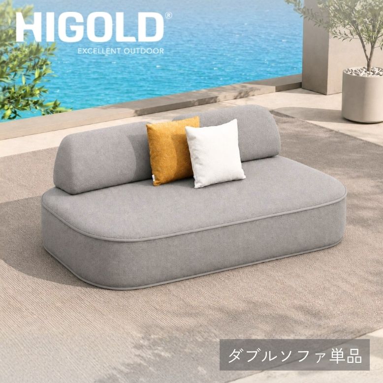 HIGOLD OLWEN ダブルソファ グレー 単品｜ ガーデンファニチャー 屋外ソファ 2人掛け レストラン ラウンジ 【大型宅配便Ｙ・送料無料・代引同梱不可】｜DEPOS Outlet