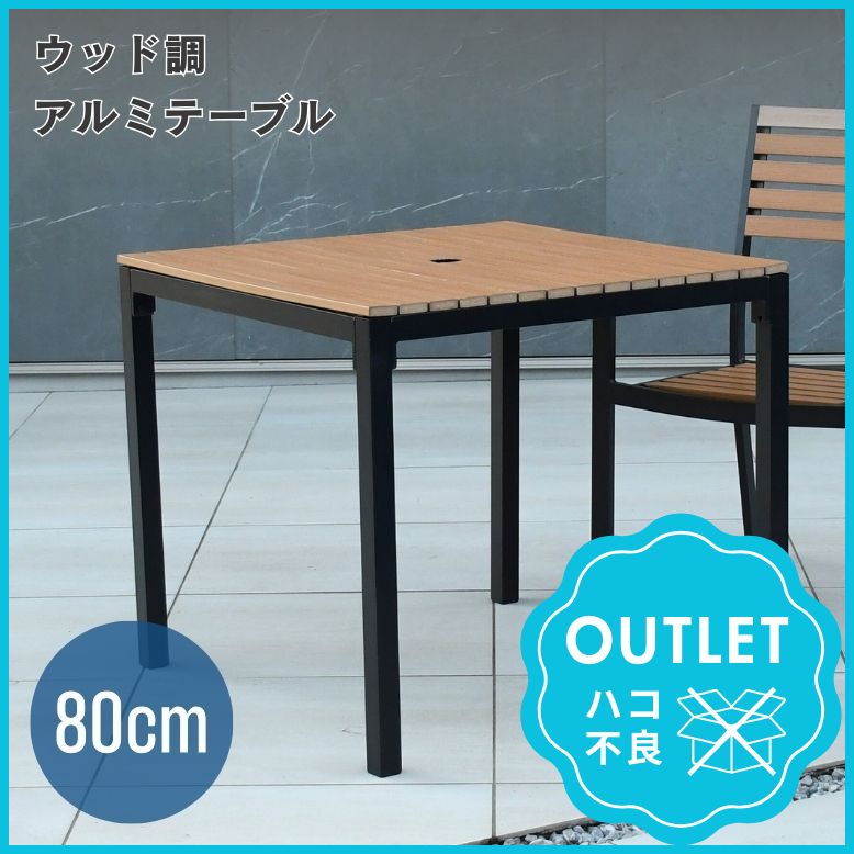 【アウトレット・箱不良】ガーデン テーブル ウッド調 おしゃれ ホテル エクステリア 屋外 雨ざらし リゾート ウッド調アルミテーブル正方形｜DEPOS Outlet