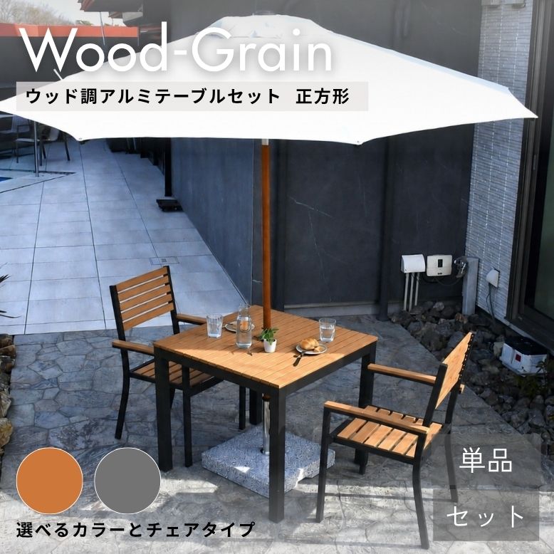 先んずる取っておく 白木調軽銀一覧表まっ四角 女性議長 日がさ 単品 仕掛ける ｜苑地 女性議長 一覧表 苑地テーブルセット 白木調 日がさ穴 縁側 室外 庭 日がさ 軍事基地付き添い人 ひじ掛け 2脚 自然的 薄墨色 涼み台