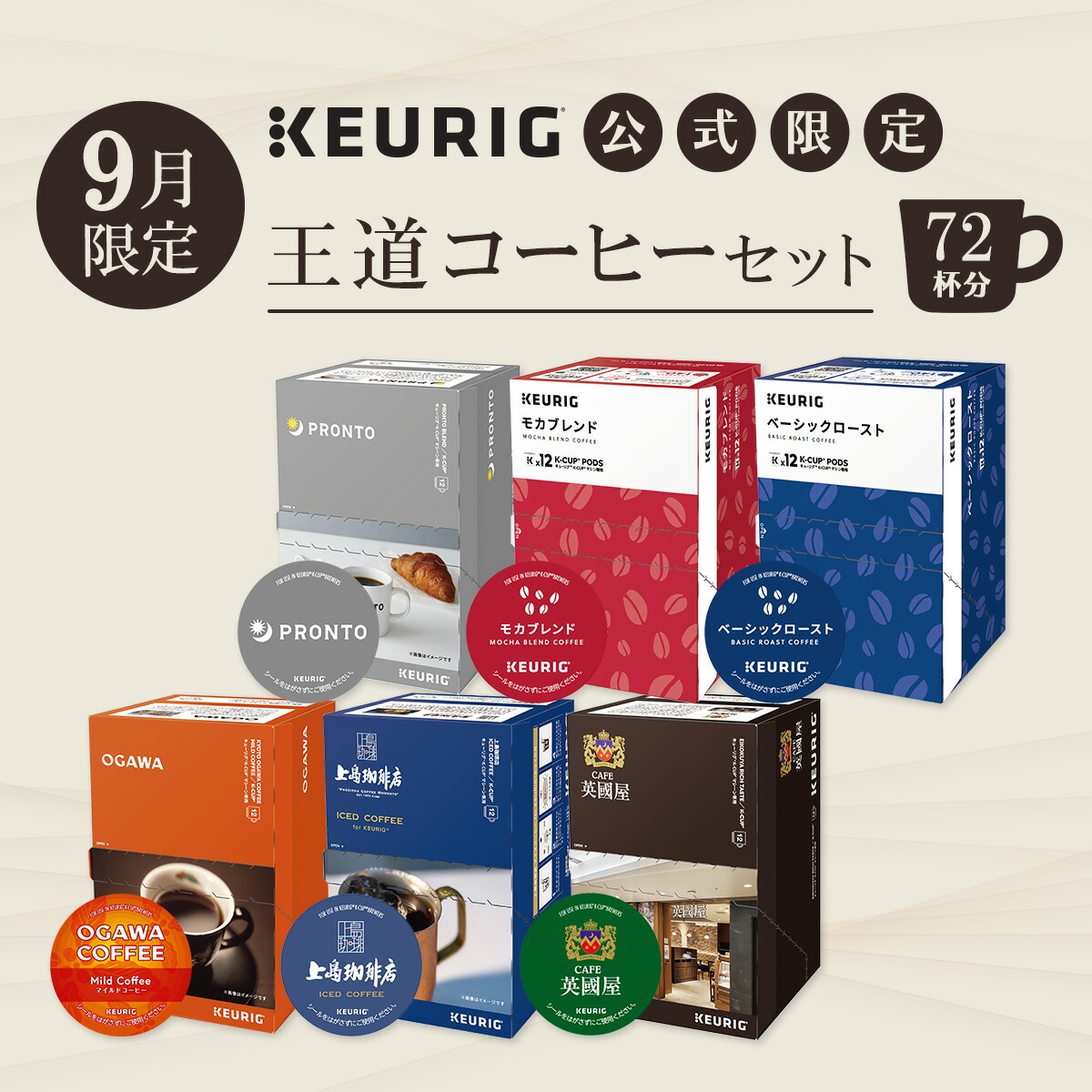 値上げ商品～早い者勝ち～キューリグ Kカップ 選べる10箱セット 公式限定】ベストキューリグセット / キューリグオンラインストア