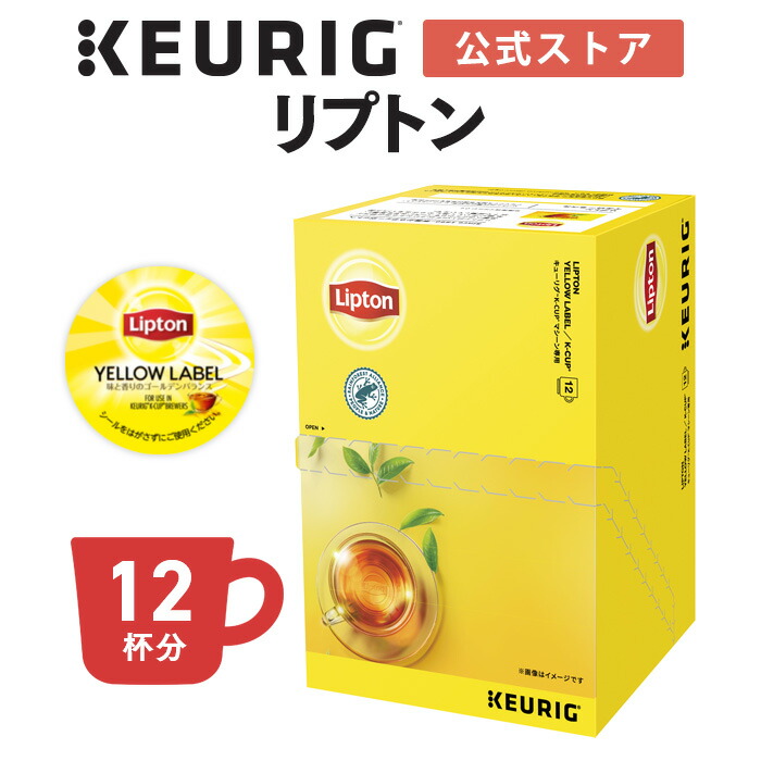 キューリグ K-Cup リプトン イエローラベル 1箱 12杯分 kcup 専用カプセル ティーカプセル カプセル ティー カプセル式 lipton  紅茶 【海外限定】