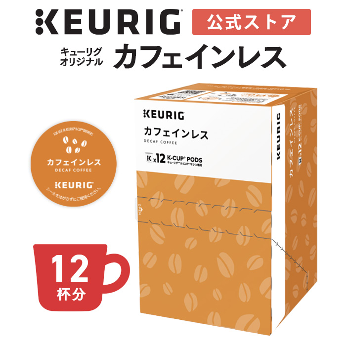 楽天市場】【公式】キューリグ K-Cup キューリグオリジナル カフェイン