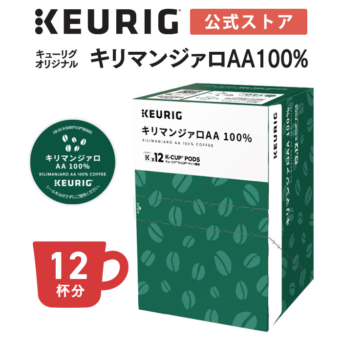 キューリグ K-Cup キューリグオリジナル 1箱 キリマンジァロAA100% 12杯分 kcup 専用カプセル