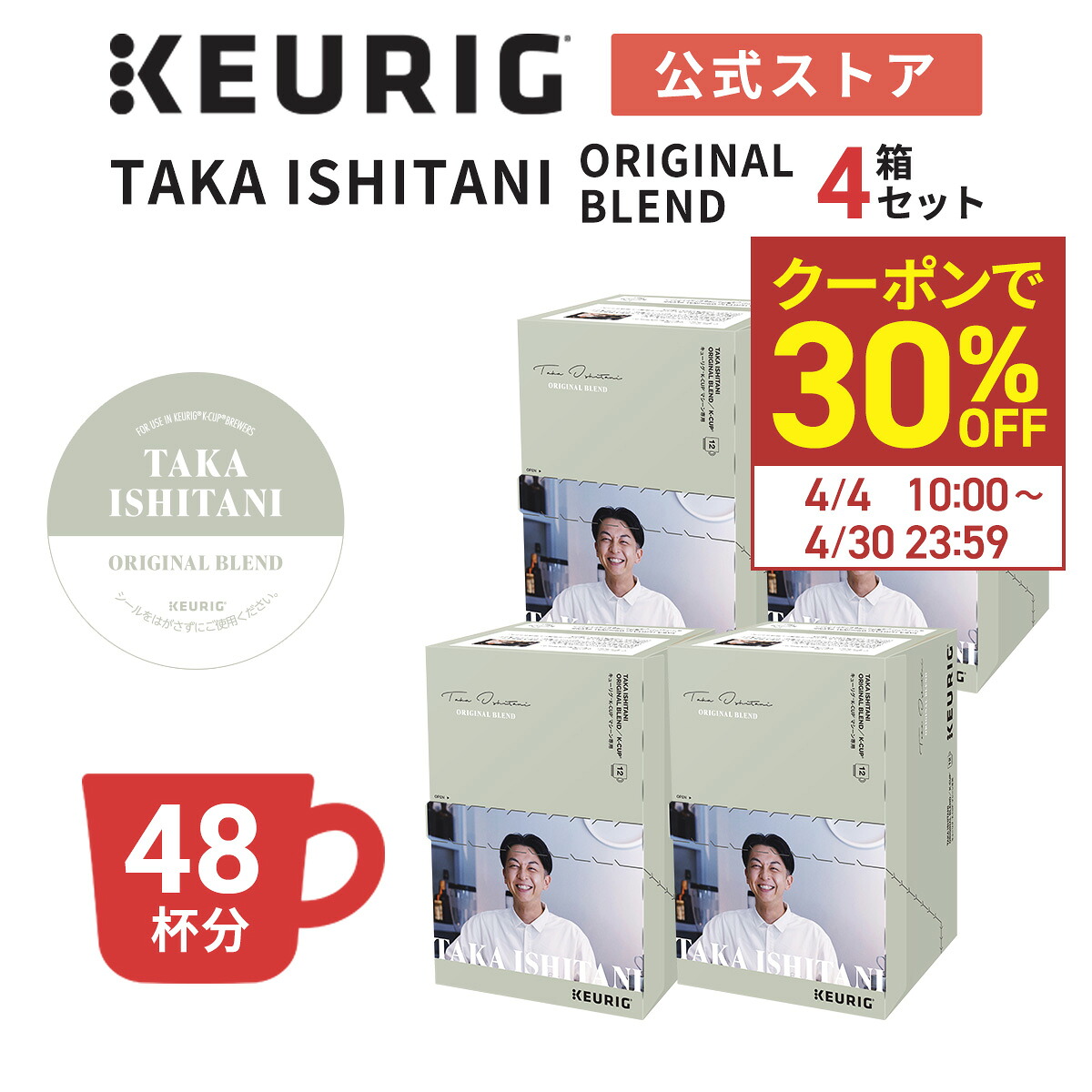 ＜アウトレット＞【在庫限り｜クーポンで30%OFF！4/4 10:00～4/30 23:59まで｜公式】キューリグ TAKA ISHITANI ORIGINAL BLEND 4箱 48杯分 | K-Cup kcup 専用カプセル カプセル コーヒーカプセル カプセルコーヒー バリスタ