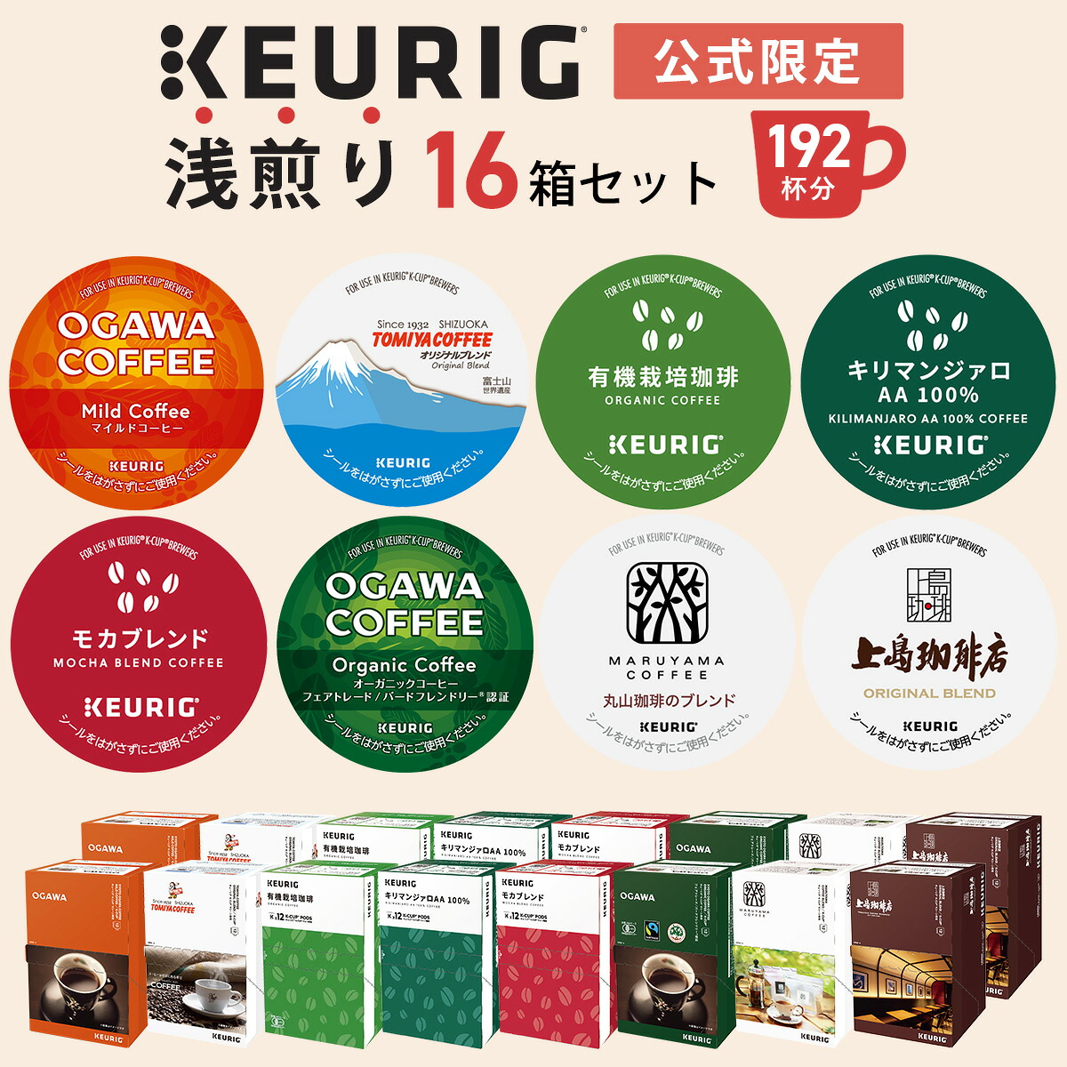 【最大900円OFFクーポンあり！4/10 01:59まで】【公式】 KEURIG キューリグ 公式限定 浅煎り 16箱セット 192杯分 | コーヒーカプセル カプセルコーヒー k-cup Kカップ コーヒーメーカー 飲み比べ 大容量 アソート 本格ドリップ コーヒー 焙煎