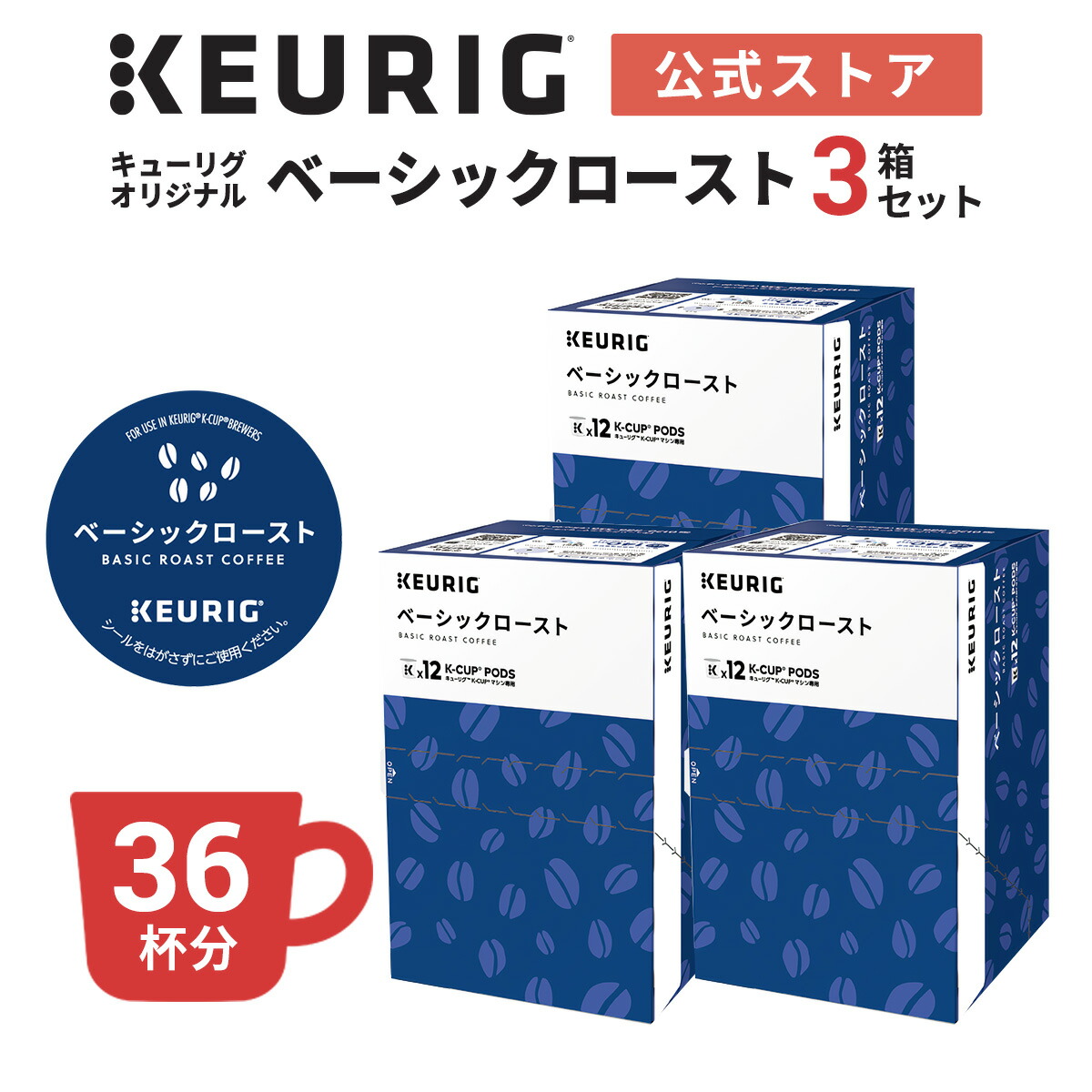【公式】キューリグ オリジナル ベーシックロースト 3箱 36杯分｜K-Cup kcup 専用カプセル カプセル コーヒーカプセル カプセルコーヒー 本格ドリプ コーヒー 焙煎