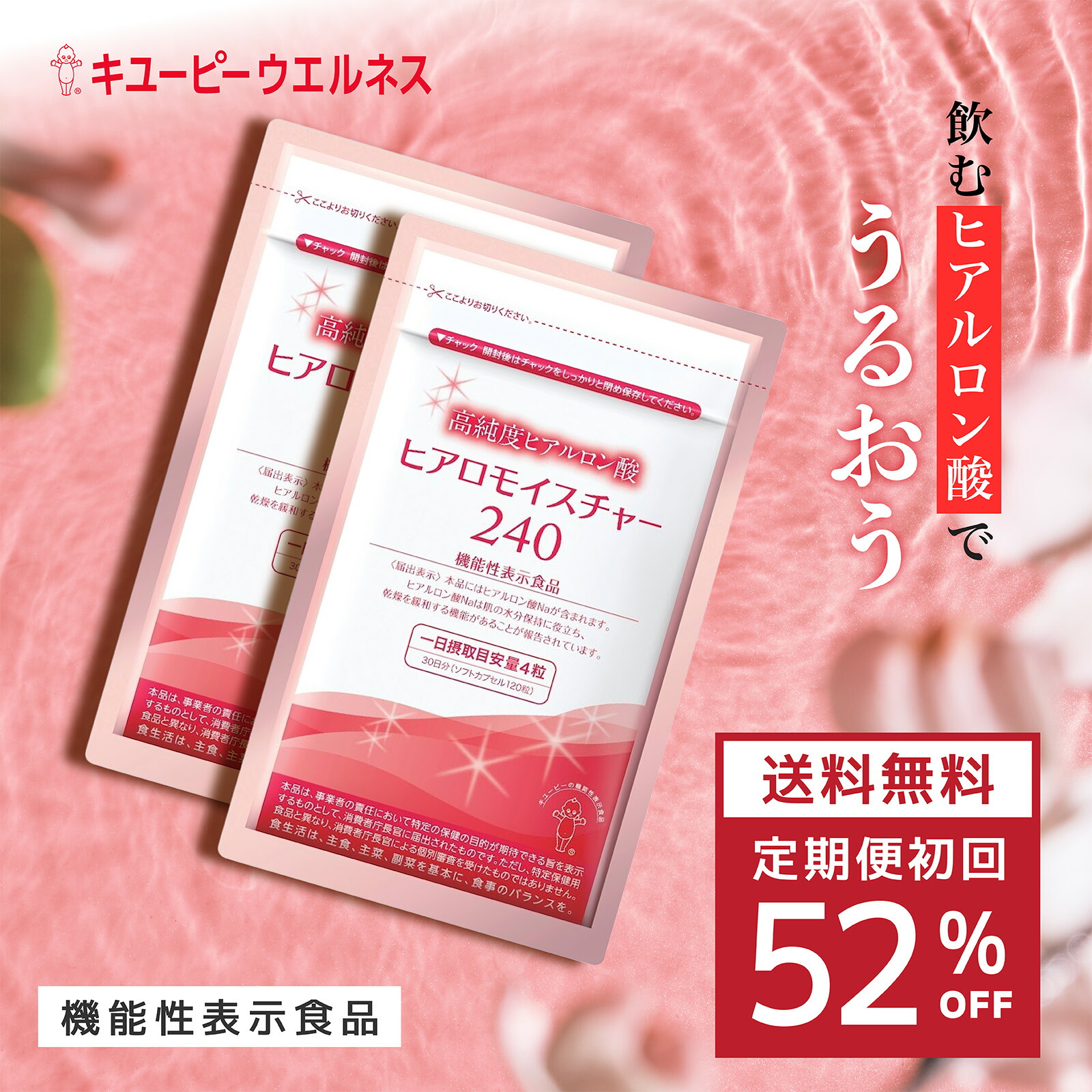 ヒアロモイスチャー240【4袋】 公式】キユーピーの機能性表示食品 ヒアロモイスチャー240