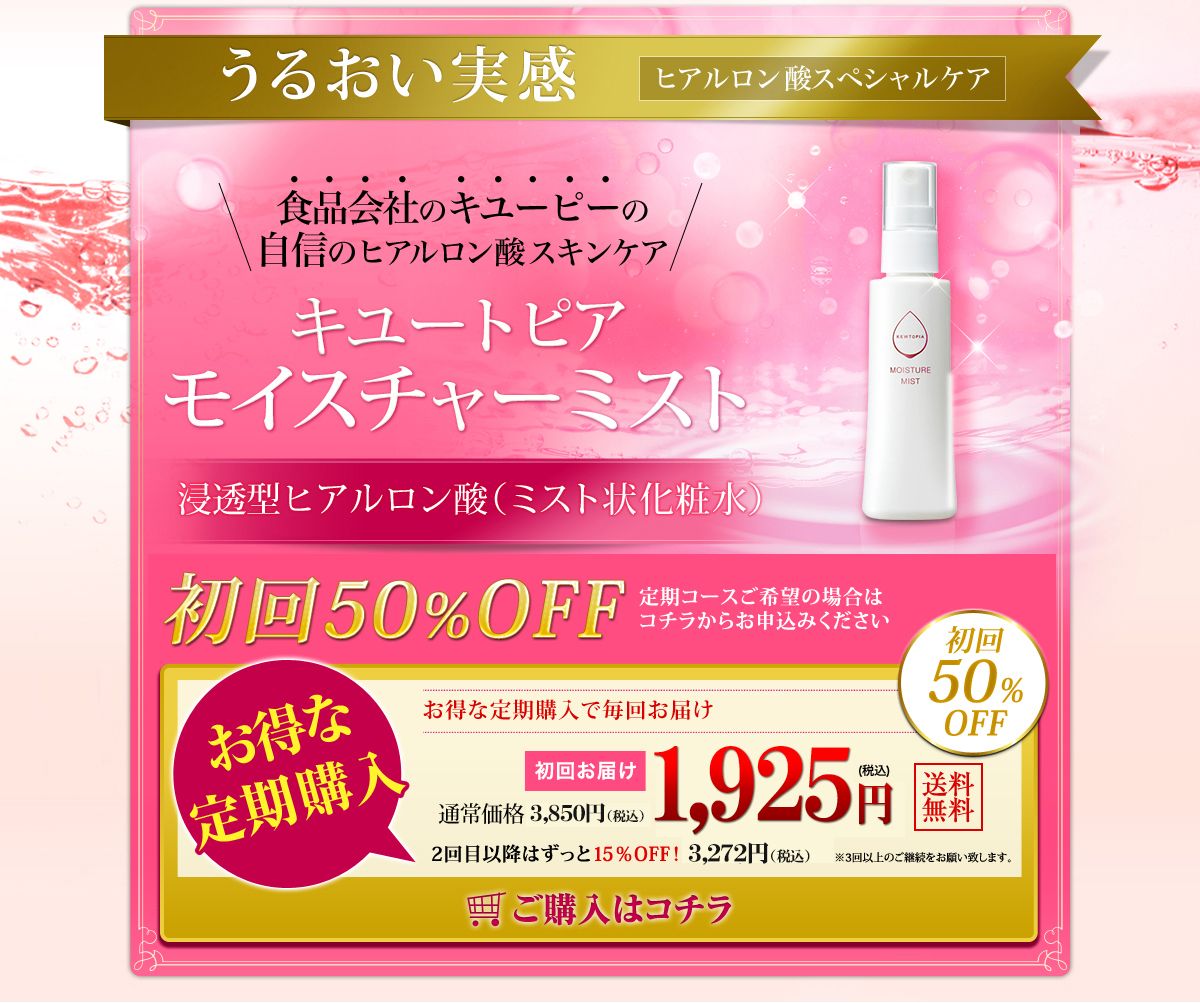 【初回50％OFF】【定期購入】キユーピー 公式 キユートピア モイスチャーミスト 80ml ヒアルロン酸 スキンケア