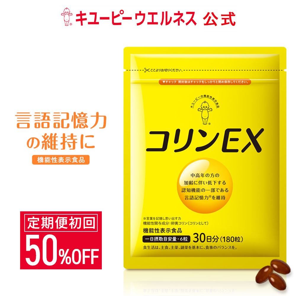 【初回50％OFF】【定期購入】 公式 キユーピー コリンEX 30日分 (180粒) 記憶力 維持 卵黄 サプリメント 卵黄コリン 記憶対策サプリ40代 50代 女性用 男性用 健康サプリ