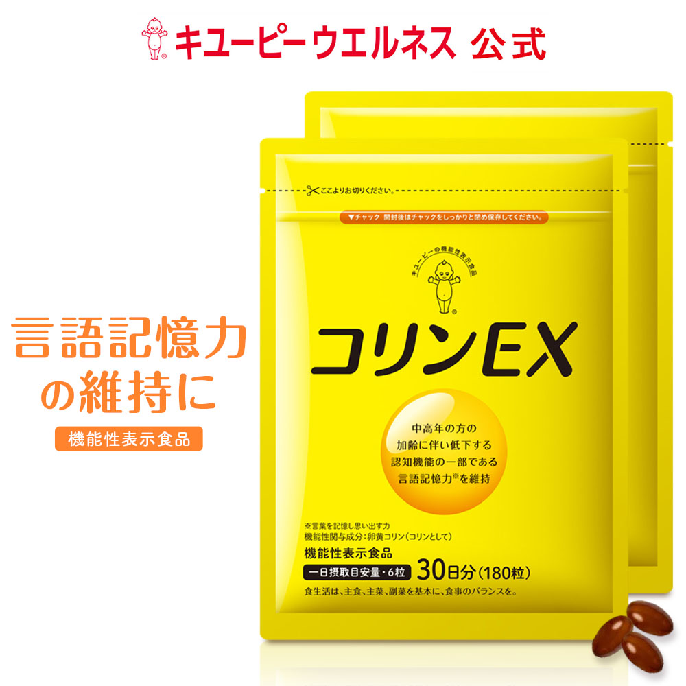 ＼20％OFF 百貨店SALE／【堅苦しさ】キユーピー コリンEX 60日分 (360粒) 思い起こす力 守りつづける 黄身 加えること 黄身コリン 思い起こす打つ手サプリ40代 50代 亭主もち用 成人男性用 思わしいサプリ
