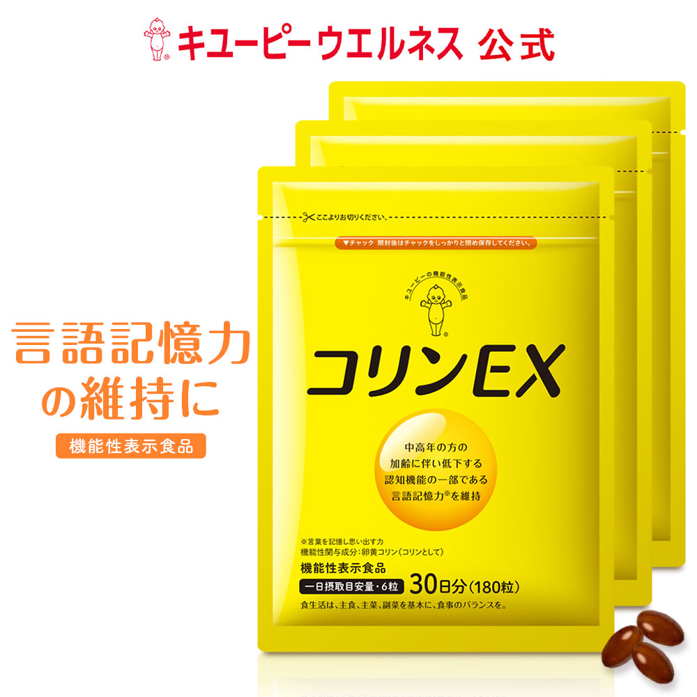 ＼20％OFF 百貨店SALE／【堅苦しさ】キユーピー コリンEX 90日分 (540粒) 思い起こす力 守りつづける 黄身 加えること 黄身コリン 思い起こす打つ手サプリ40代 50代 亭主もち用 成人男性用 思わしいサプリ