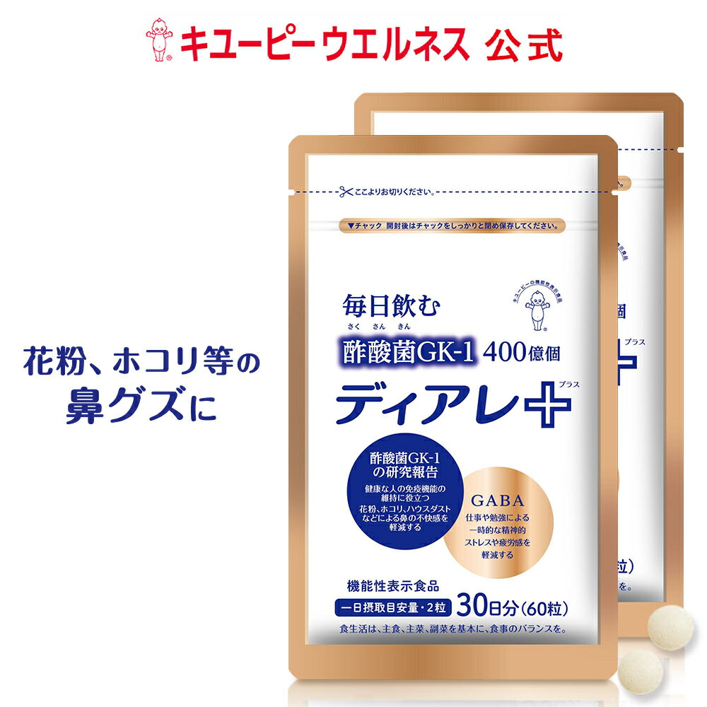 ＼20％OFF お買い物マラソン／【公式】キユーピー ディアレプラス ディアレ 60日分 120粒 花粉 サプリ 酢酸菌 免疫ケア GABA サプリメント 機能性表示食品 ほこり ハウスダスト スギ花粉 お酢 酢 おすすめ ストレス 鼻ぐず 濁り酢 にごり酢 疲労 5,519円