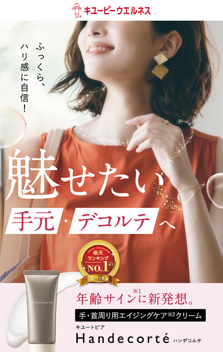 20％OFF お買い物マラソン／【公式キユートピア】ハンデコルテ 35g