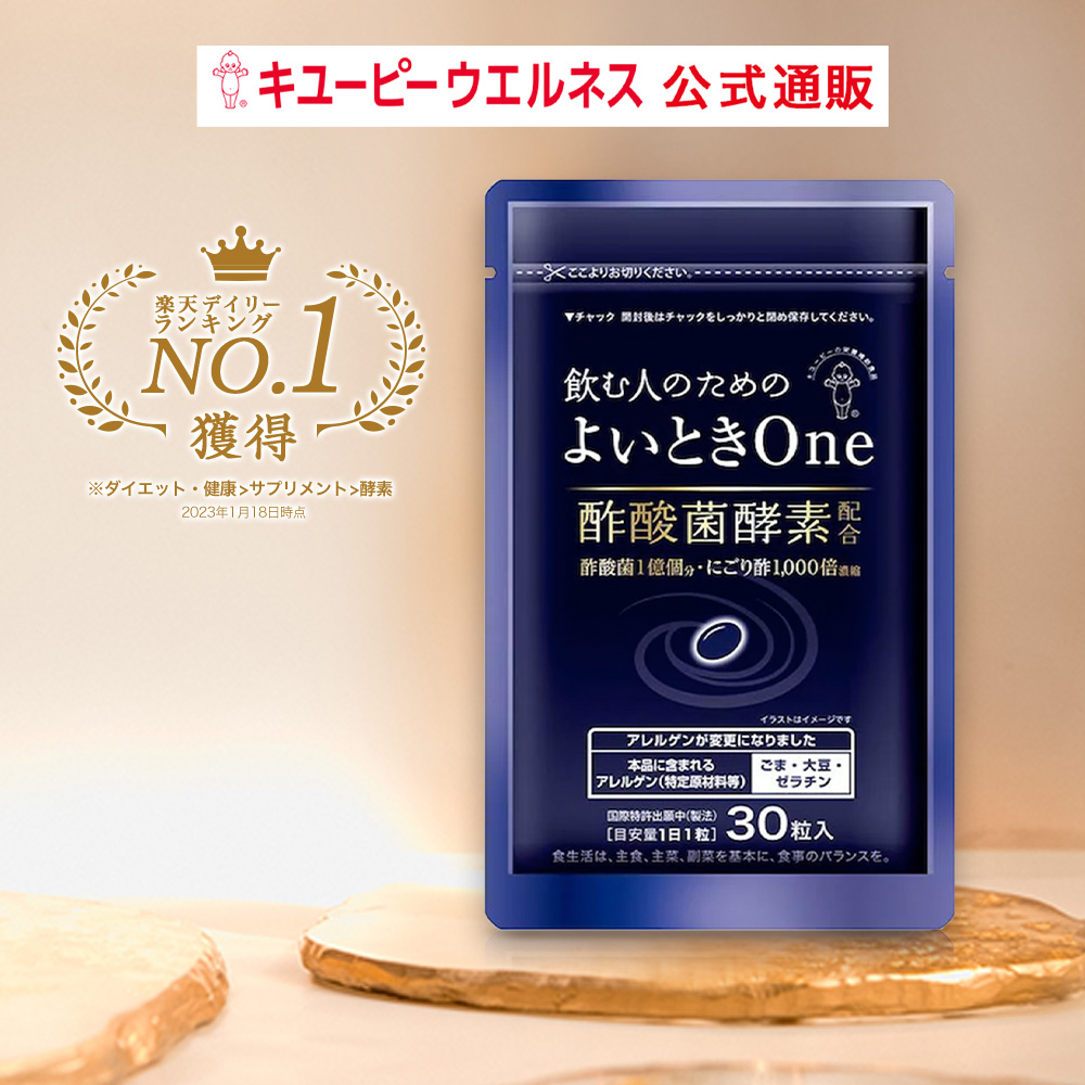 国際ブランド】 酢酸菌 One よいとき キューピー 酵素 (30粒)×4袋 30日